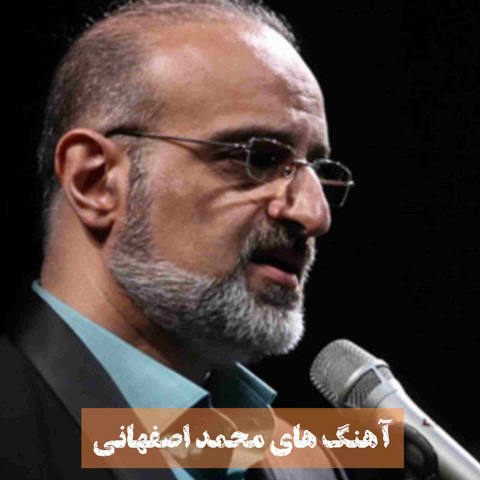 آهنگ جدید محمد اصفهانی من میتونم عاشق شم